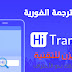 تطبيق رائع للترجمة وسهل الاستخدام لن تندم على تحميله 2018 تطبيق رائع للترجمة وسهل الاستخدام لن تندم على تحميله 2018