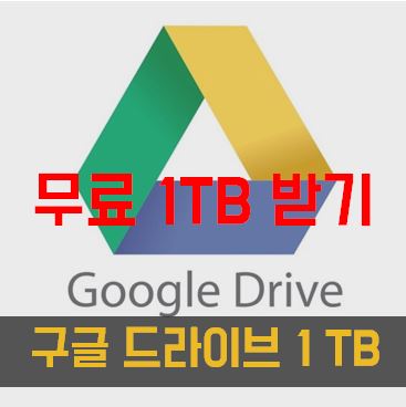 구글정보 :: 구글드라이브 평생 무료 1Tb 받기 프로젝트 누구나 가능!