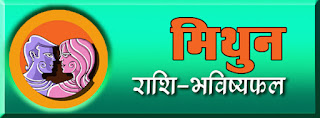 मिथुन राशि के लिए साल 2017 - mithun rashifal 2017 in hindi मिथुन राशि के लिए साल 2017 - mithun rashifal 2017 in hindi