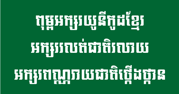 Fonts Khmer Unicode And Other Type Ikampuchea001ochrov Khmer Unicode