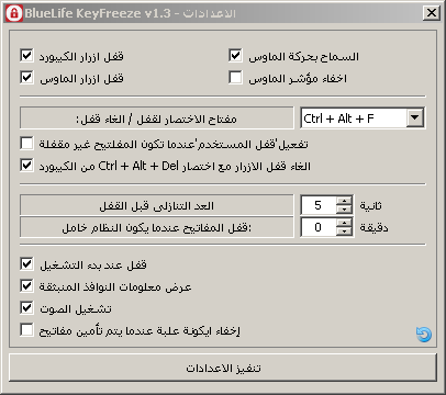 برنامج KeyFreeze لتجميد لوحة المفاتيح والفأرة والحاسوب برنامج KeyFreeze لتجميد لوحة المفاتيح والفأرة والحاسوب