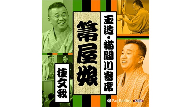 落語チャンネル Powerd by 桂文我