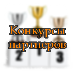 Конкурсы партнеров Конкурсы партнеров