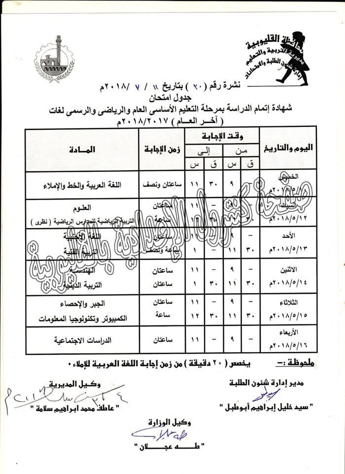 جدول امتحانات آخر العام 2018 الصف الثالث الأعدادي "تالتة اعدادي" 2018 محافظة القليوبية جدول امتحانات آخر العام 2018 الصف الثالث الأعدادي "تالتة اعدادي" 2018 محافظة القليوبية