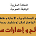 لمن يتوفر على البكالوريا و الإجازة و شهادة التقني و الماستر إعلان توظيف بعدة مصالح و إدارات عمومية (2)