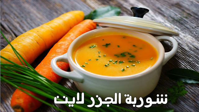 حرق 5 كيلو من شحوم الكرش مع شوربة الجزر السحرية