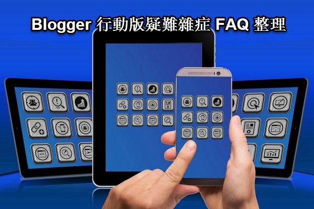 Blogger 處理行動版時的各種疑難雜症﹍FAQ 整理