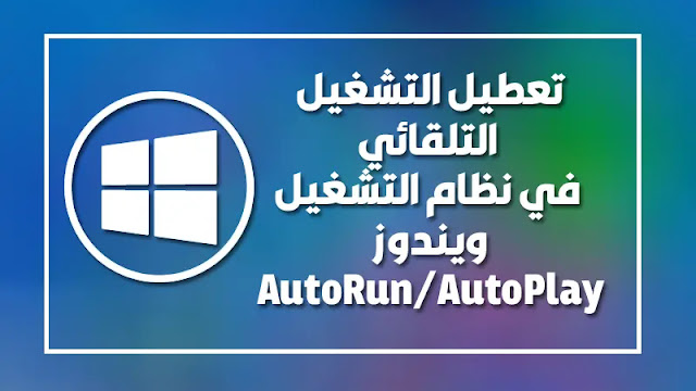 Disable AutoRun/AutoPlay
