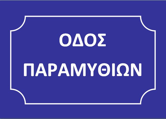 Οδός Παραμυθιών...