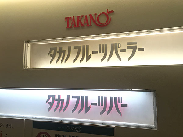 新宿駅東口の靖国通り沿いにある創業明治18年の老舗『新宿本店 タカノフルーツパーラー』の入口