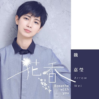 Arrow Wei 魏嘉瑩 - Breathe With You 花香 (Hua Xiang) Lyrics 歌詞 with Pinyin