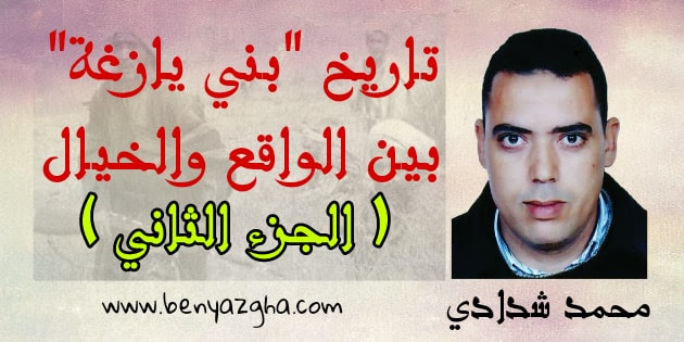 تاريخ "بني يازغة" بين الواقع والخيال (الجزء الثاني) تاريخ "بني يازغة" بين الواقع والخيال (الجزء الثاني)