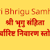 श्री भृगु संहिता | सर्वारिष्ट निवारण स्तोत्र | Sarvarisht nivaran stotra | Shri Bhrigu Samhita | 