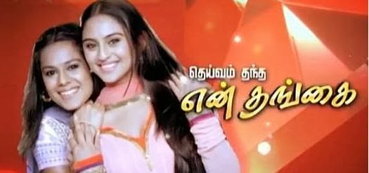 vijay tv serial deivam thandha en thangai vijay tv serial deivam thandha en thangai