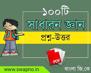 General Knowledge in Bengali PDF for wbcs,rrb group d,bank,ssc.upsc