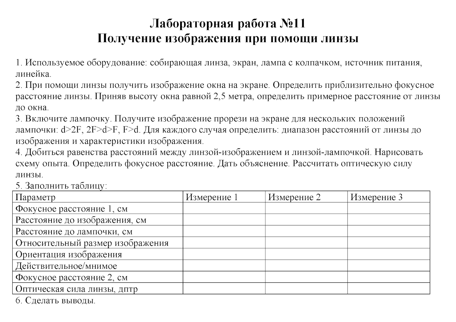 Лабораторная работа. Получение изображения при помощи линзы лабораторная работа физика. Лабораторная по физике 8 класс перышкин. Лабораторная работа получение изображения при помощи линзы. Лабораторная работа «исследование свойств изображений в линзах».