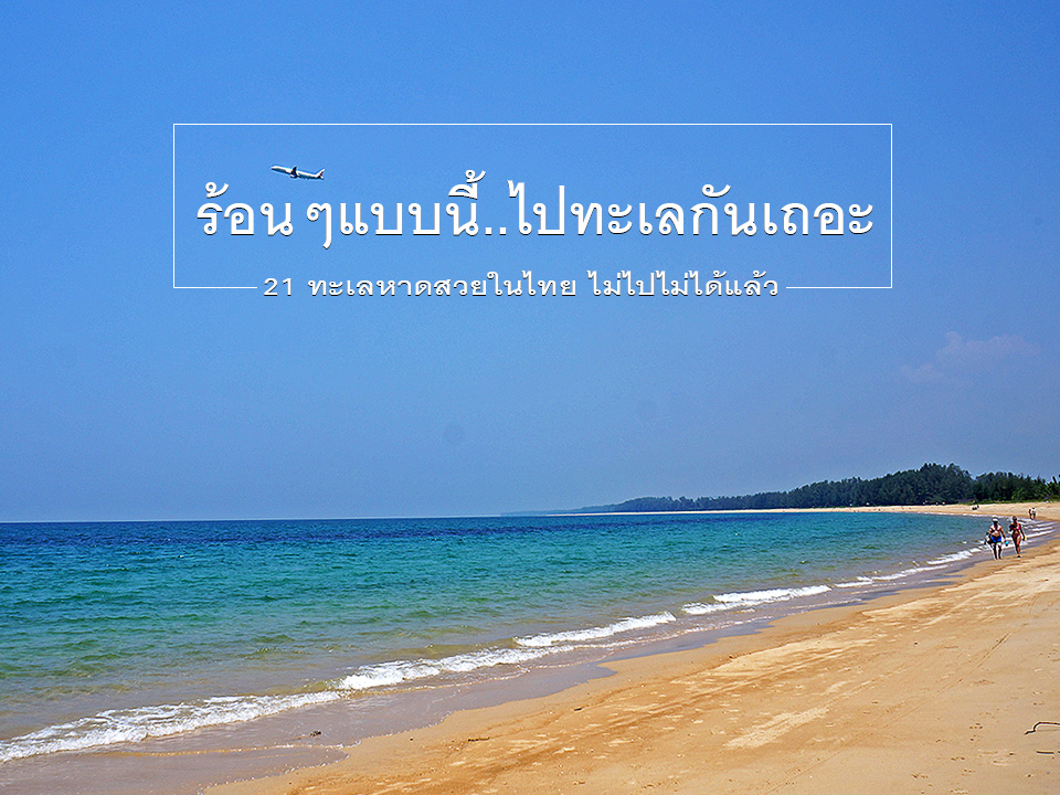 รวม 21 ทะเลสวยหาดทรายงามในประเทศไทย ไม่ไปถือว่าผิด | พาเที่ยวแบบง่ายๆ By  Mukura