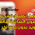 افضل تطبيق لتسجيل شاشة هاتفك للاندرويد بدون روت اخر اصدار DU Recorder افضل تطبيق لتسجيل شاشة هاتفك للاندرويد بدون روت اخر اصدار DU Recorder