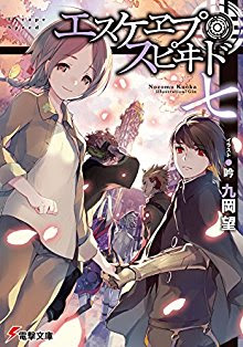 エスケヱプ・スピヰド 第01-07巻 [Escape Speed vol 01-07]