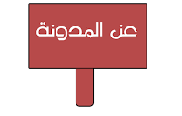 انشاء صفحة خارجية "عن المدونة" للتعريف بمدونتك عن المدونة