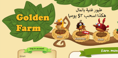 حصريا الموقع الذي ستربح منه 3$ يوميا من موقع الطيور Golden Farm