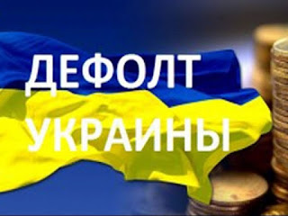 Картинки по запросу Украине дефолт
