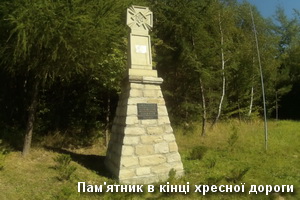 Унів - пам'ятник в кінці хресної дороги Пам'ятний хрест в Уневі
