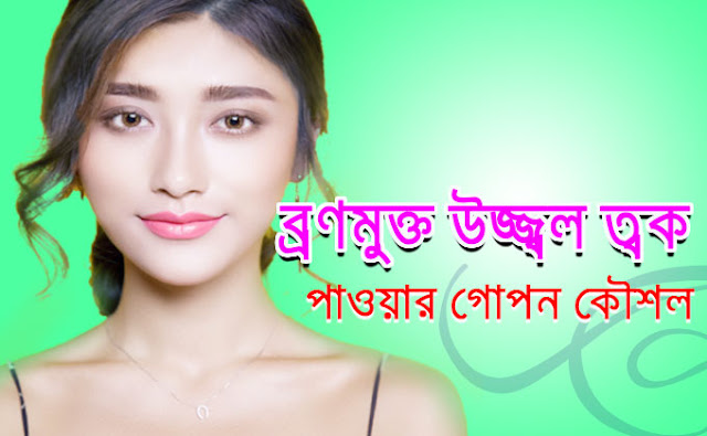 get pimple free and glowing skin naturally in bangla
