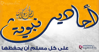must-know-hadiths أحاديث-صحيحة