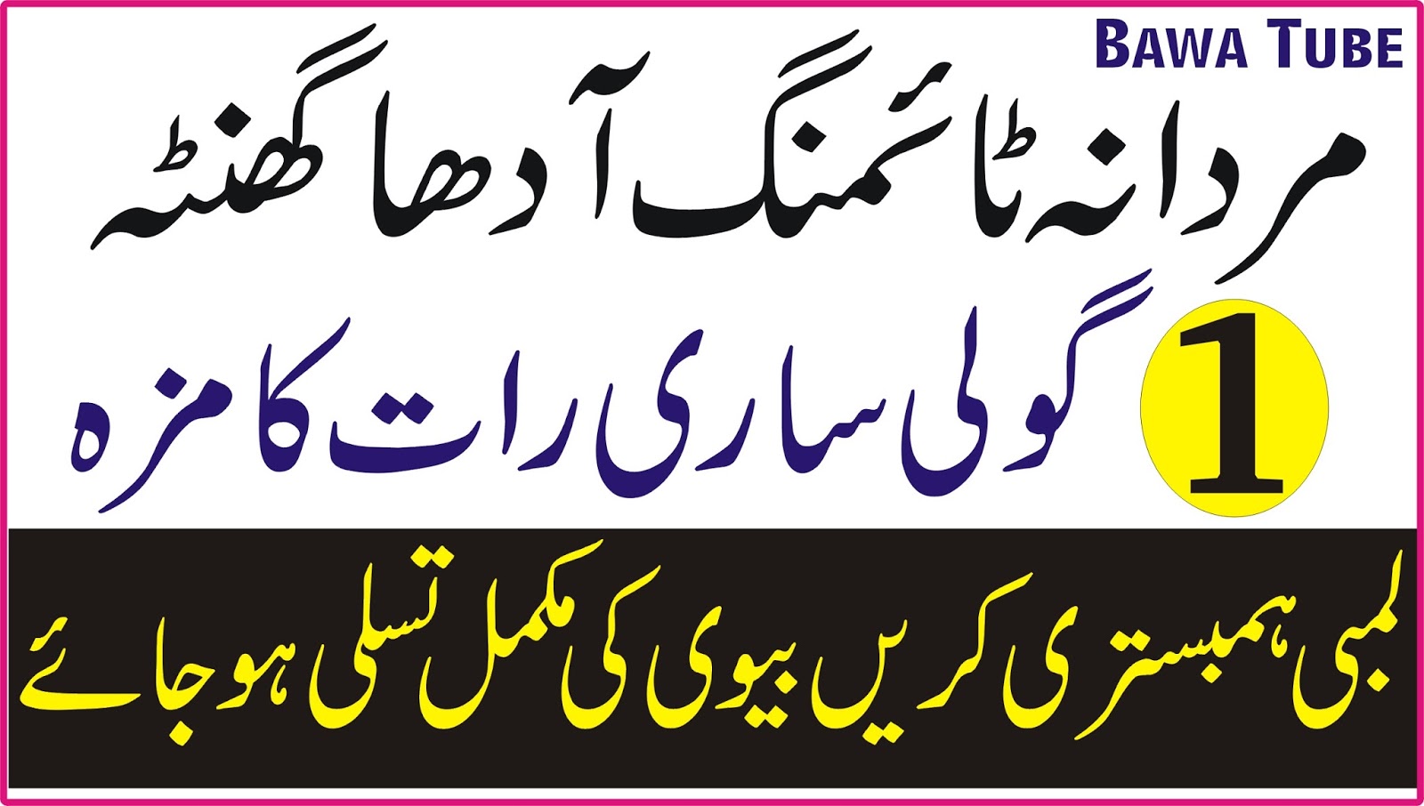 Mardana Timing Tips Mardana Timing Adha Ghanta 1 Goli Sari raat Maza lain Tips in Urdu Bawa Tube