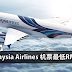 【好康】Malaysia Airlines 机票大减价!最低RM99 包括行李+飞机餐!