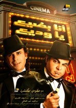 مشاهدة وتحميل فيلم ‬أنا بضيع ياوديع 2011 اون لاين - Ana Badea Ya Wadia