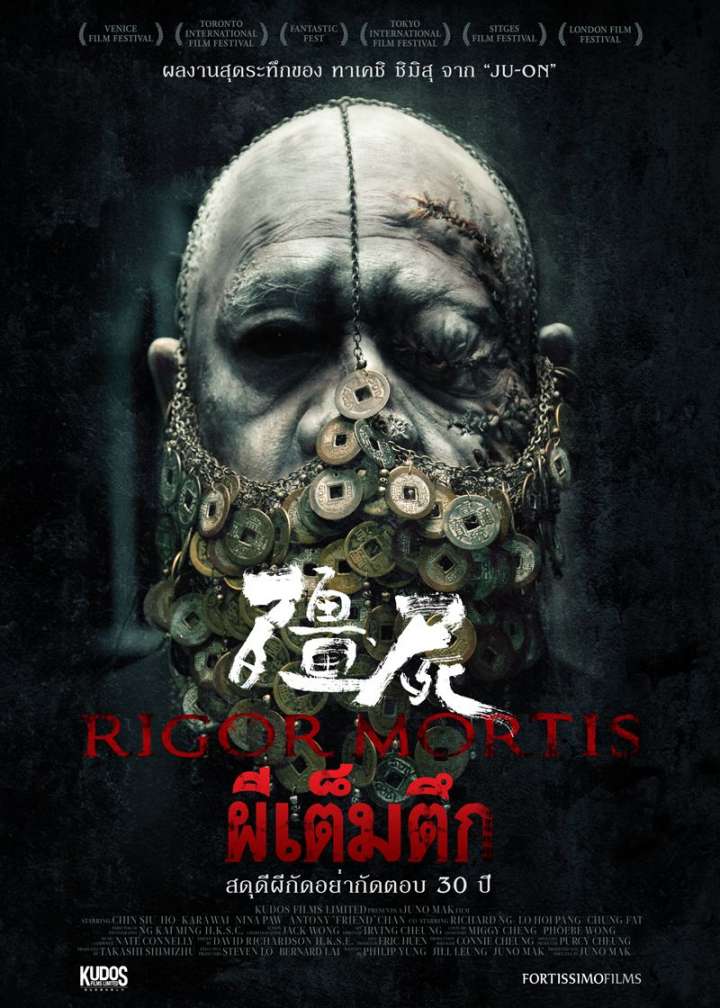 "Rigor Mortis ผีเต็มตึก"