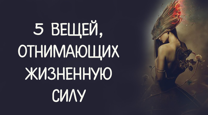 где взять энергию для жизни. что забирает энергию. 5 вещей отнимающих жизненную силу. мудрые фразы из фильмов. пополняем жизненные силы.