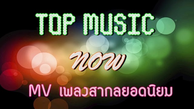 ฟังเพลงสากลใหม่ New song