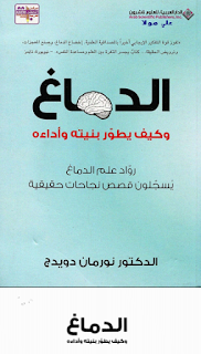 كتاب قوانين الدماغ pdf  كتاب دماغ للبيع  تحميل كتاب الدماغ والتعلم والتفكير pdf  كتاب أشباح في الدماغ  خطة لعبة قوة المخ pdf  كتاب الدماغ أسطورة التكوين pdf  تحميل كتاب جدد نفسك pdf  كيف يعمل الدماغ  روابط