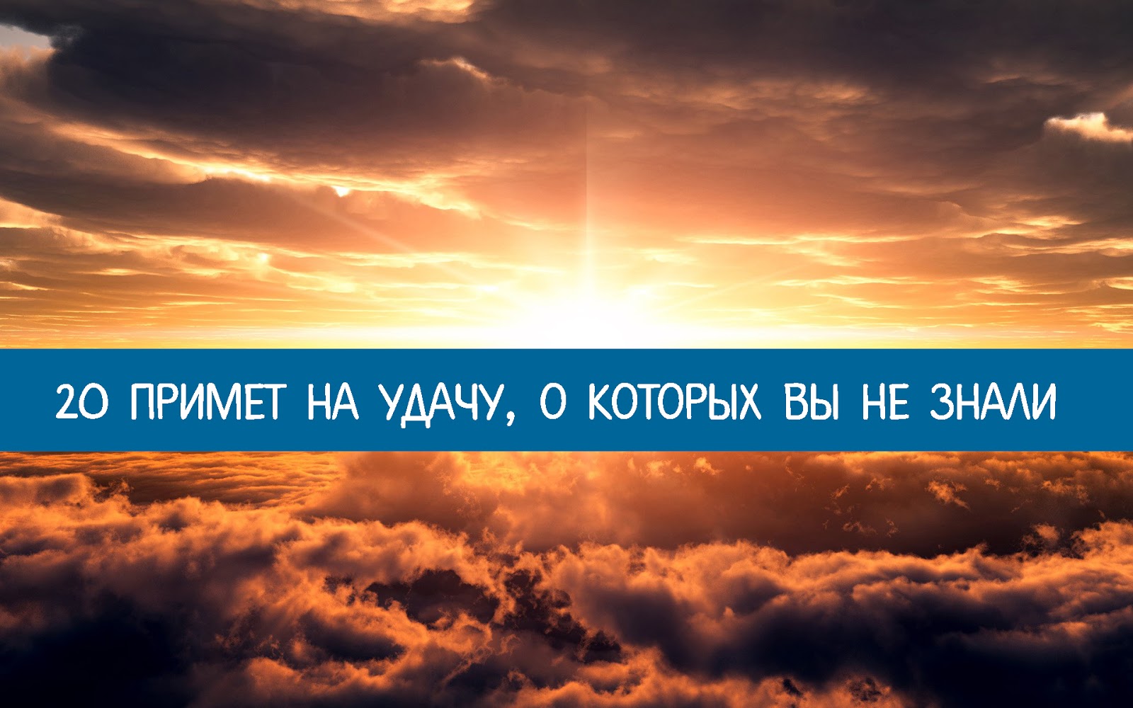 20 примет на удачу, о которых вы не знали 20 примет на удачу, о которых вы не знали