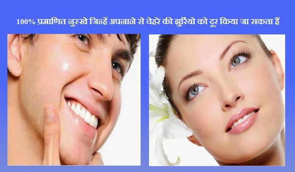 100% प्रमाणित नुस्खे जिन्हें अपनाने से चेहरे की झुर्रियो को दूर किया जा सकता हैं 100% प्रमाणित नुस्खे जिन्हें अपनाने से चेहरे की झुर्रियो को दूर किया जा सकता हैं
