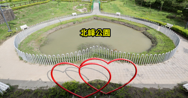 台中霧峰|北峰公園|愛心水池|貓頭鷹和愛心造景|兒童遊戲區 台中霧峰|北峰公園|愛心水池|貓頭鷹和愛心造景|兒童遊戲區