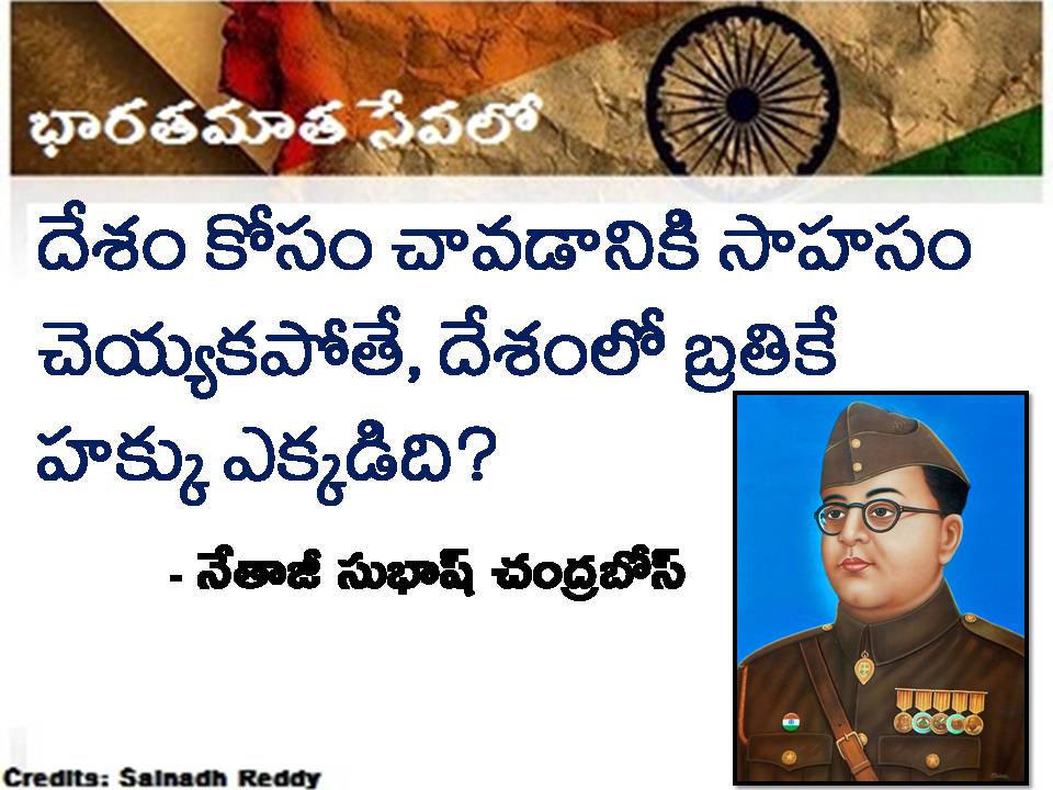 Netaji Subash Chandra Bose Quote in telugu - భారతమాత సేవలో..