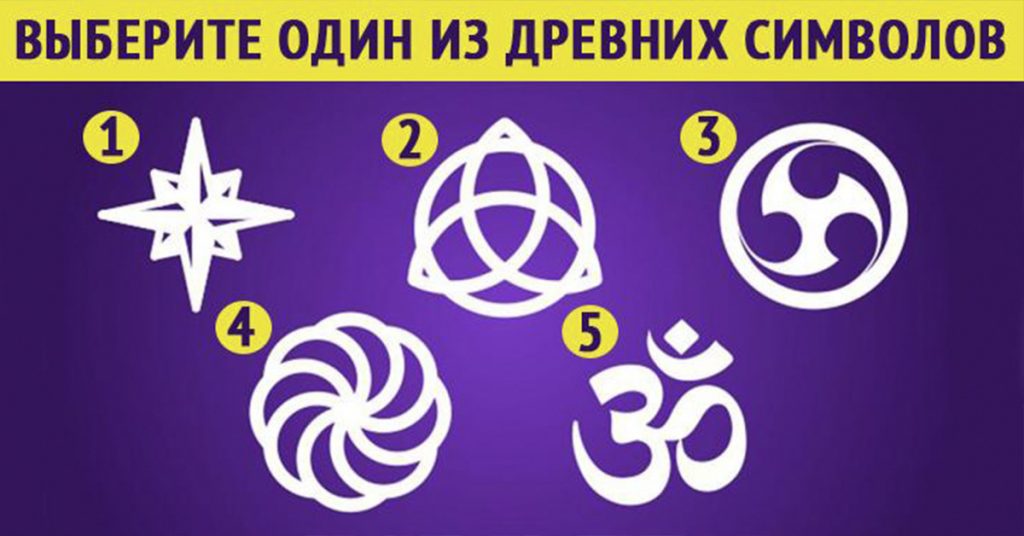Психологический тест выбери змею. Выбери символ и узнай. Выберите и узнайте. Тест выбери символ. Уникальный тест что у вас в глубине души.
