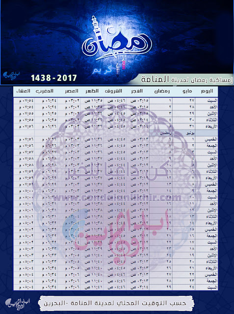 إمساكية رمضان 2017 - 1438 لجميع الدول العربية والتوقيت المحلي لكل مدينة Ramadan-Manama-Time-1438