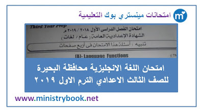 امتحان اللغة الانجليزية محافظة البحيرة الصف الثالث الاعدادي ترم اول 2019