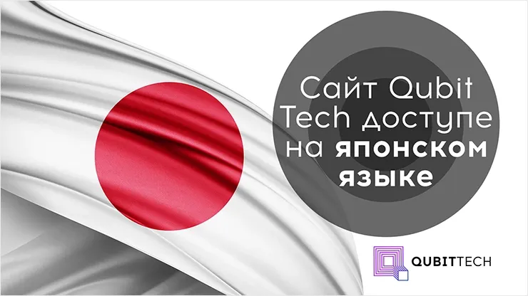 Японская локализация от Qubittech