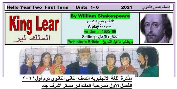 مذكرة اللغة الانجليزية الصف الثاني الثانوي ترم أول2021  الفصل الأول مسرحية الملك لير موقع مدرستى