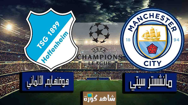 مباراة مانشستر سيتي وهوفنهايم man-city-vs-hoffenhiem