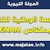 المدرسة الوطنية للفلاحة بمكناس ENAM المدرسة الوطنية للفلاحة بمكناس ENAM