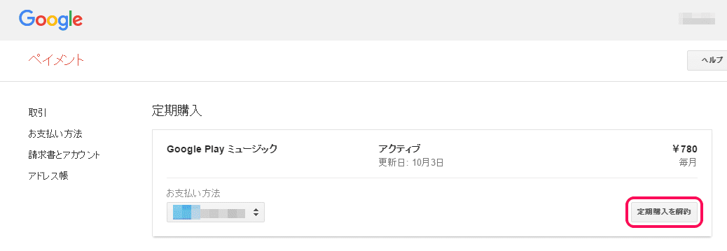 google ウォレットでの「定期購入を解約」ボタン