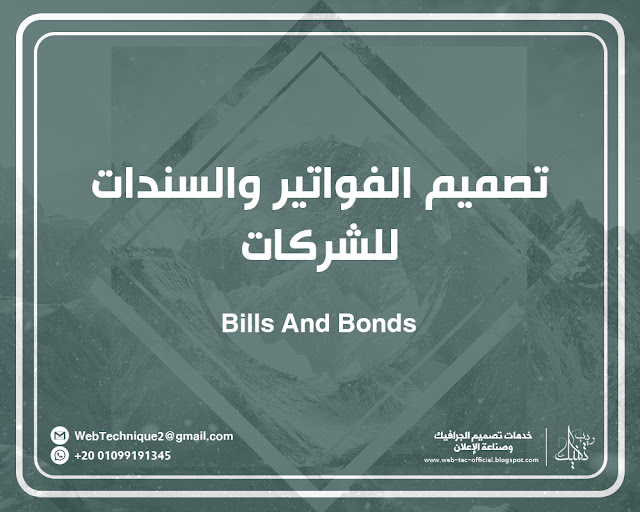 تصميم الفواتير والسندات Bills-Bonds-Designs ويب تكنيك لتصميم الفواتير والسندات