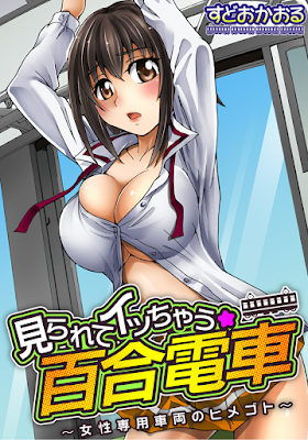 見られてイッちゃう☆百合電車～女性専用車両のヒメゴト～ ( ) raw zip dl